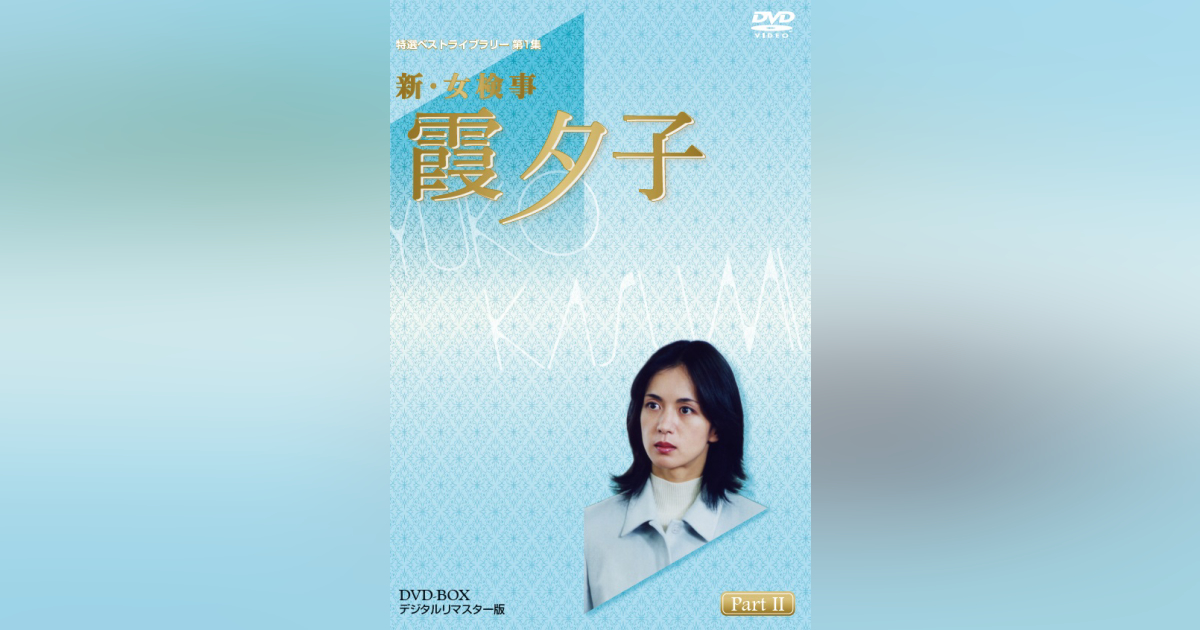 特選ベストライブラリー 第1集 新・女検事 霞夕子 DVD-BOX PART2 